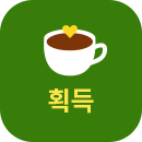 획득