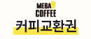 MEGA COFFEE 커피교환권
