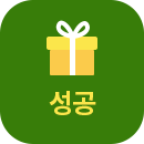 성공