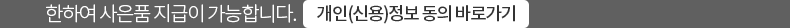 개인(신용)정보 동의 바로가기