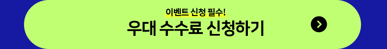 이벤트 신청 필수! 우대 수수료 신청하기