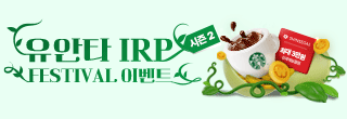 유안타 IRP Festival 이벤트 시즌2
