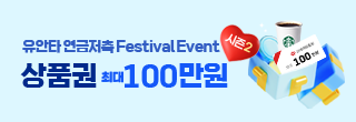 유안타 연금저축 Festival EVENT 시즌2