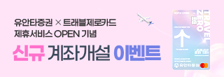 유안타 트래블제로카드 출시기념 이벤트