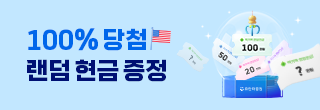 100％당첨 랜덤현금 뽑기 이벤트