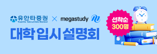 <조기종료>MEGA셀럽과의 만남(입시 설명회)