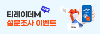 티레이더M 설문조사 이벤트