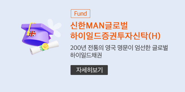 (Fund) 신한MAN글로벌하이일드증권투자신탁(H) 200년 전통의 영국 명문이 엄선한 글로벌 하이일드채권 (자세히보기)