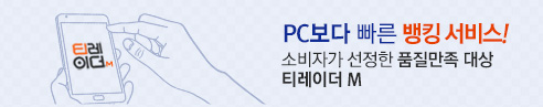 PC보다 빠른 뱅킹 서비스! 소비자가 선정한 품질만족 대상 티레이더M